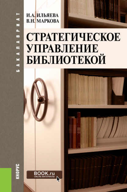 Скачать книгу Стратегическое управление библиотекой. (Бакалавриат). Учебное пособие.