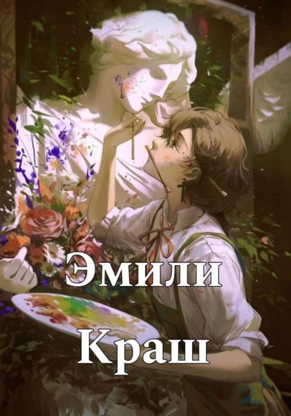 Скачать книгу Эмили Краш