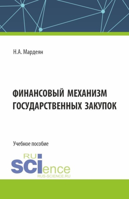 Скачать книгу Финансовый механизм государственных закупок. (Бакалавриат). Учебное пособие.