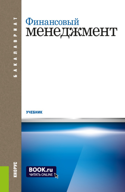 Скачать книгу Финансовый менеджмент. (Бакалавриат). Учебник.