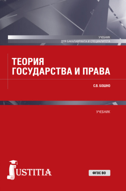 Скачать книгу Теория государства и права. (Бакалавриат, Специалитет). Учебник.