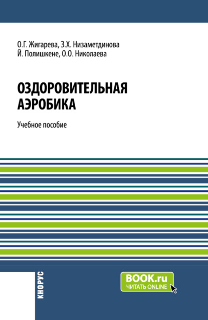 Скачать книгу Оздоровительная аэробика. (Бакалавриат, Магистратура). Учебное пособие.