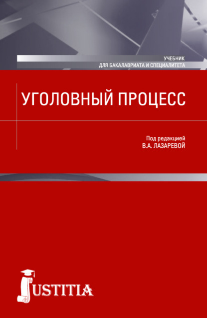 Скачать книгу Уголовный процесс. (Бакалавриат, Магистратура, Специалитет). Учебник.