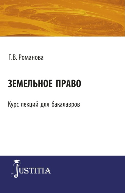 Скачать книгу Земельное право. (Бакалавриат). Курс лекций.