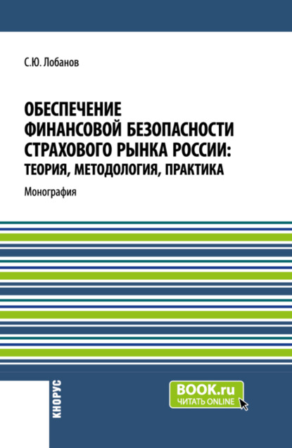 Скачать книгу Обеспечение финансовой безопасности страхового рынка России: теория, методология, практика. (Бакалавриат, Магистратура, Специалитет). Монография.