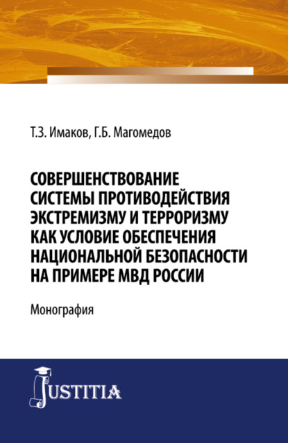 Скачать книгу Совершенствование системы противодействия экстремизму и терроризму как условие обеспечения национальной безопасности на примере МВД России. (Бакалавриат, Магистратура, Специалитет). Монография.