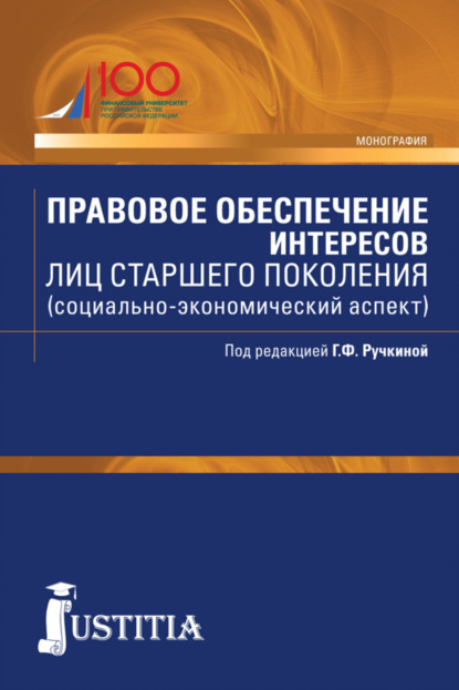 Скачать книгу Правовое обеспечение интересов лиц старшего поколения (социально-экономический аспект). (Бакалавриат, Магистратура). Монография.