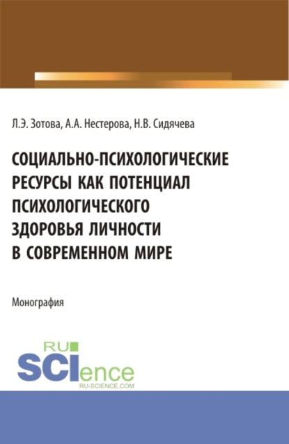 Скачать книгу Социально-психологические ресурсы как потенциал психологического здоровья личности в современном мире. (Аспирантура, Бакалавриат, Магистратура). Монография.