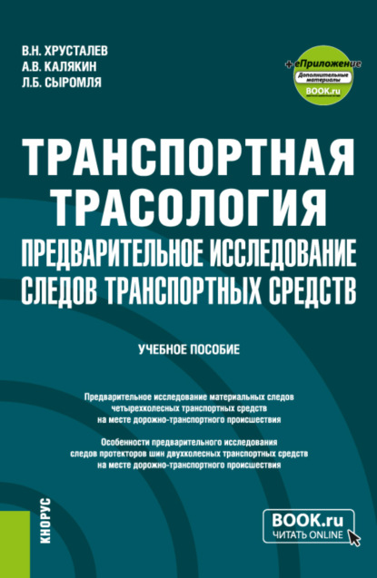 Скачать книгу Транспортная трасология: предварительное исследование следов транспортных средств и еПриложение. (Бакалавриат, Магистратура, Специалитет). Учебное пособие.