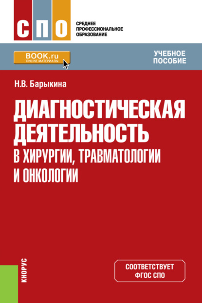 Скачать книгу Диагностическая деятельность в хирургии, травматологии и онкологии. (СПО). Учебное пособие.