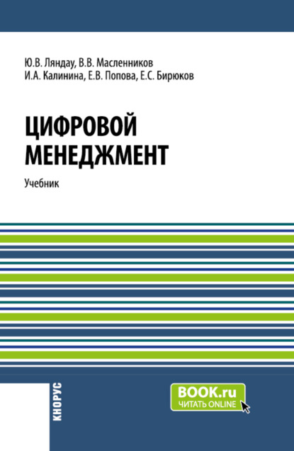 Скачать книгу Цифровой менеджмент. (Аспирантура, Бакалавриат, Магистратура). Учебник.