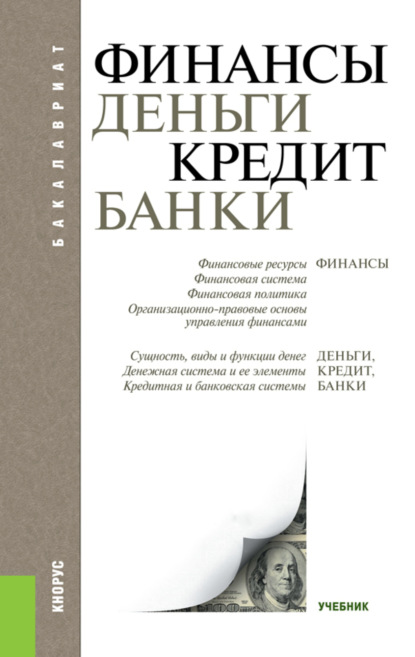 Скачать книгу Финансы, деньги, кредит, банки. (Бакалавриат). Учебник.