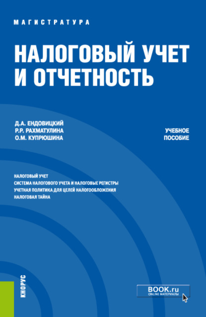 Скачать книгу Налоговый учет и отчетность. (Магистратура). Учебное пособие.