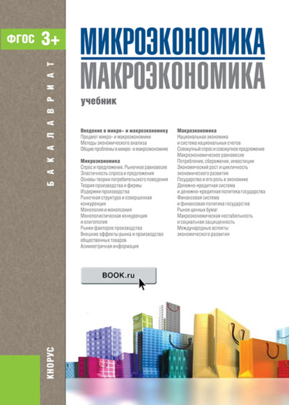 Скачать книгу Микроэкономика. Макроэкономика. (Бакалавриат). Учебник.