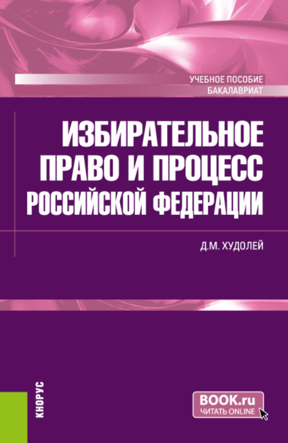 Скачать книгу Избирательное право и процесс Российской Федерации. (Бакалавриат). Учебное пособие.