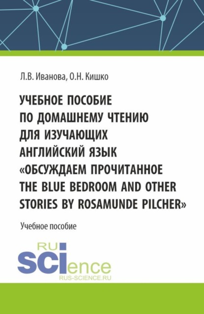 Скачать книгу Учебное пособие по домашнему чтению для изучающих английский язык. Обсуждаем прочитанное The Blue Bedroom and other stories by Roamunde Pilcher . (Бакалавриат). Учебное пособие.