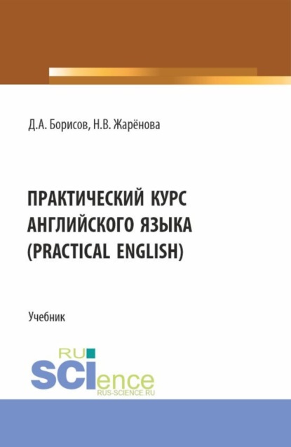 Скачать книгу Практический курс английского языка (Practical English). (Бакалавриат). Учебник.