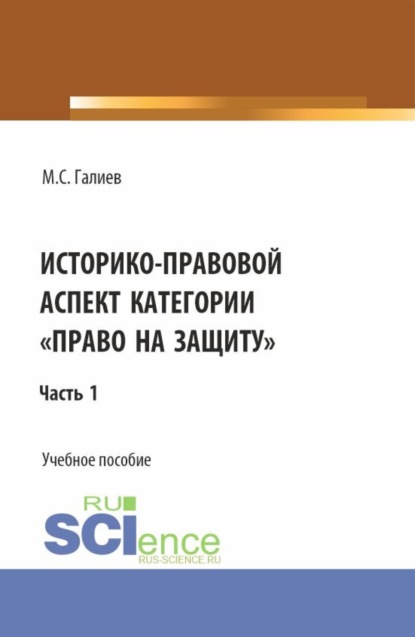 Скачать книгу Историко-правовой аспект категории право на защиту . (Бакалавриат, Специалитет). Учебное пособие.