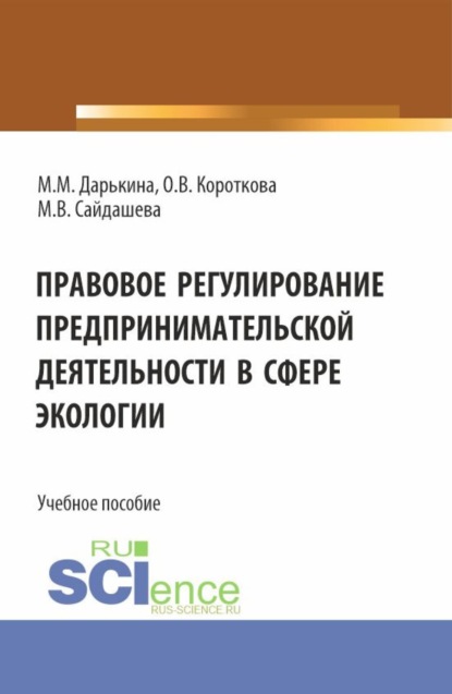 Скачать книгу Правовое регулирование предпринимательской деятельности в сфере экологии. (Бакалавриат, Специалитет). Учебное пособие.