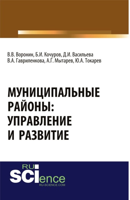 Скачать книгу Муниципальные районы: управление и развитие. (Аспирантура, Бакалавриат, Магистратура). Монография.