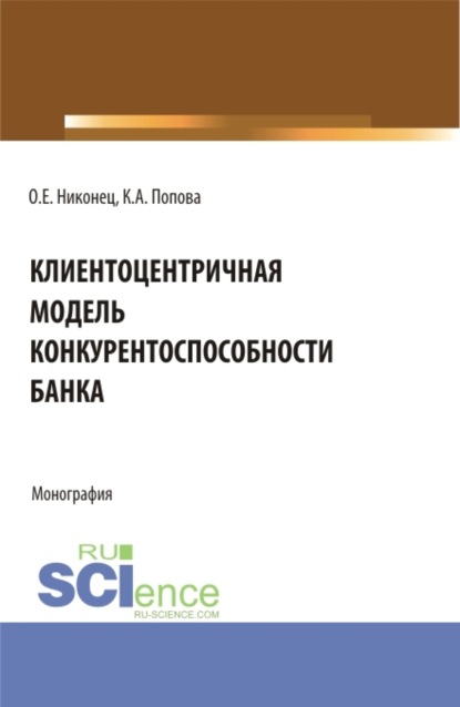 Скачать книгу Клиентоцентричная модель конкурентоспособности банка. (Бакалавриат, Магистратура). Монография.