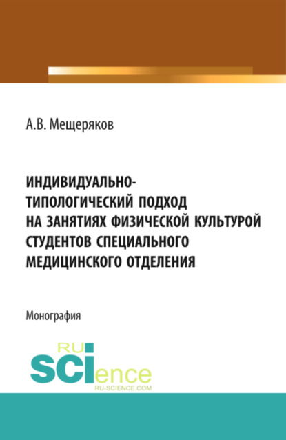 Скачать книгу Индивидуально-типологический подход на занятиях физической культурой студентов специального медицинского отделения. (Аспирантура, Бакалавриат, Магистратура, Специалитет). Монография.
