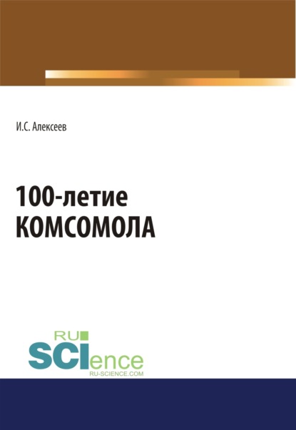 100-летие Комсомола. (Бакалавриат, Специалитет). Массовое издание.