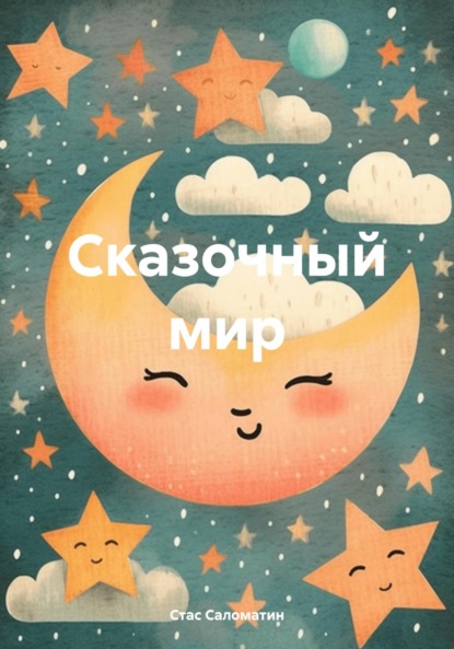 Скачать книгу Сказочный мир