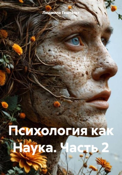 Психология как Наука. Часть 2