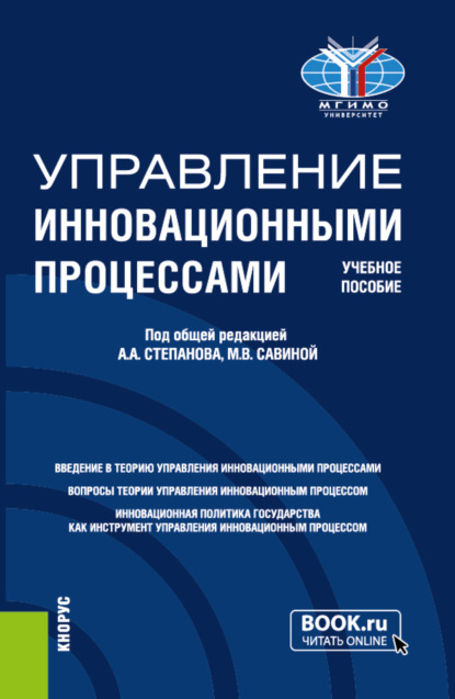 Скачать книгу Управление инновационными процессами. (Магистратура). Учебное пособие.