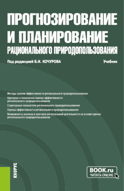 Скачать книгу Прогнозирование и планирование рационального природопользования. (Бакалавриат, Магистратура). Учебник.