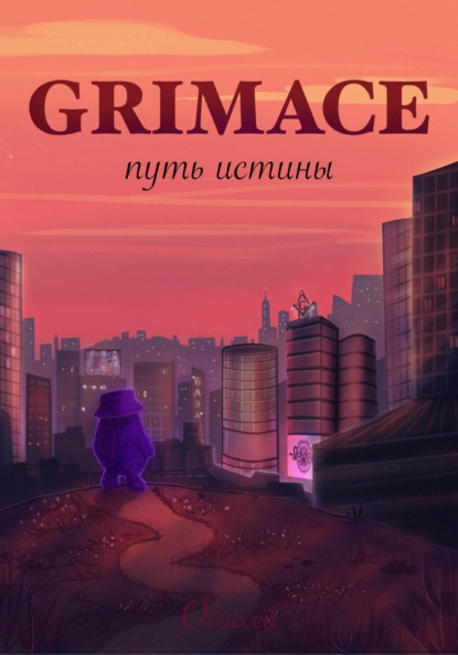 Скачать книгу Grimace: путь истины