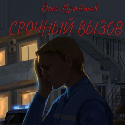 Скачать книгу Срочный вызов