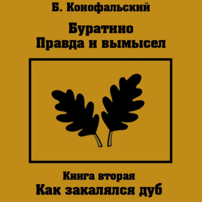 Скачать книгу Буратино. Правда и вымысел. Как закалялся дуб