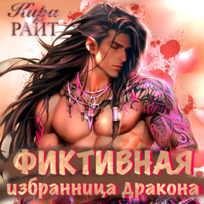Скачать книгу Фиктивная избранница дракона