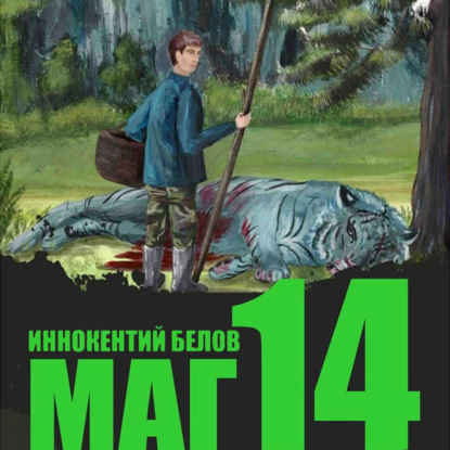 Скачать книгу Маг 14