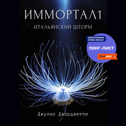 Скачать книгу Иммортал1. Итальянский шторм