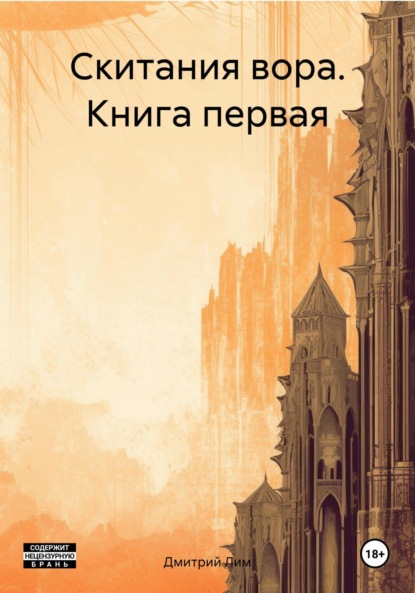 Скачать книгу Скитания вора. Книга первая