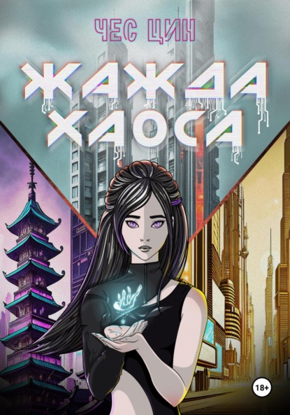 Скачать книгу Жажда Хаоса