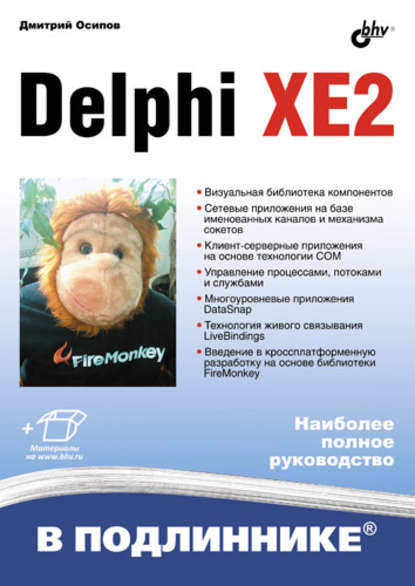 Скачать книгу Delphi XE2