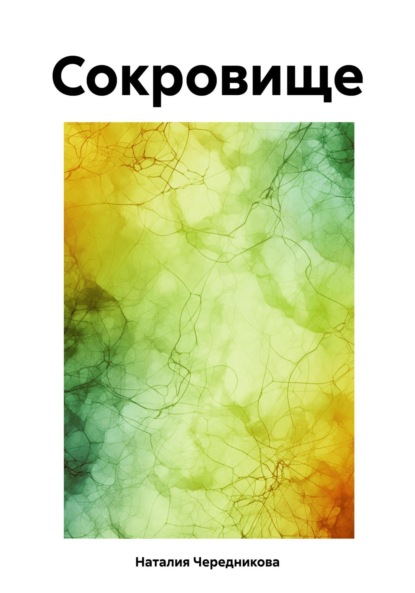 Скачать книгу Сокровище