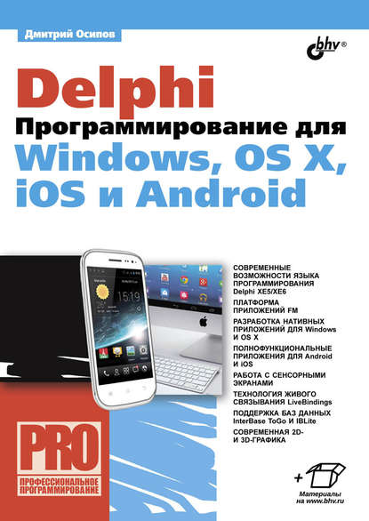 Скачать книгу Delphi. Программирование для Windows, OS X, iOS и Android