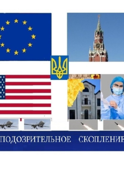 Скачать книгу Подозрительное скопление