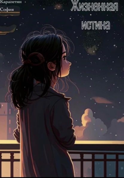 Скачать книгу Жизненная истина