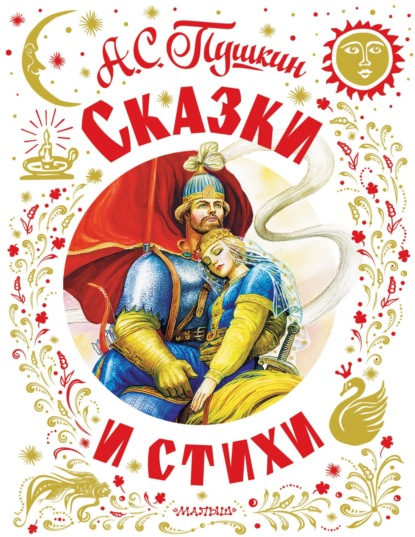 Скачать книгу Сказки и стихи