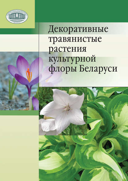 Скачать книгу Декоративные травянистые растения культурной флоры Беларуси