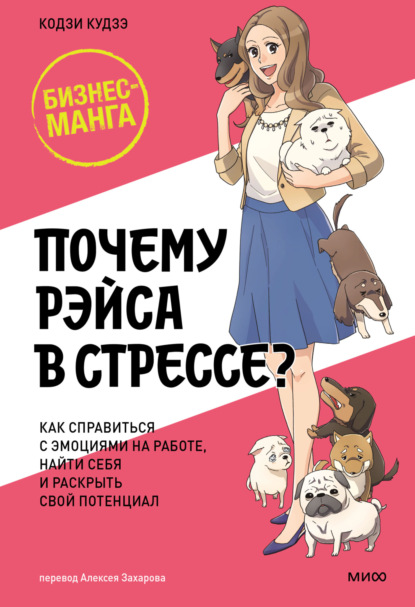 Скачать книгу Почему Рэйса в стрессе? Как справиться с эмоциями на работе, найти себя и раскрыть свой потенциал