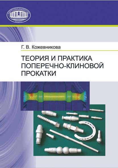 Скачать книгу Теория и практика поперечно-клиновой прокатки