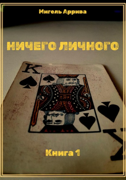 Скачать книгу Ничего личного. Книга 1