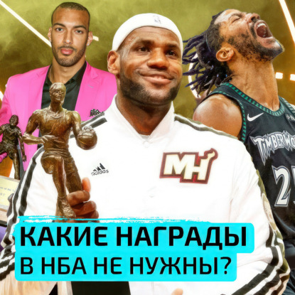 Скачать книгу Какие награды в НБА не нужны? — Взял Мяч Тейк